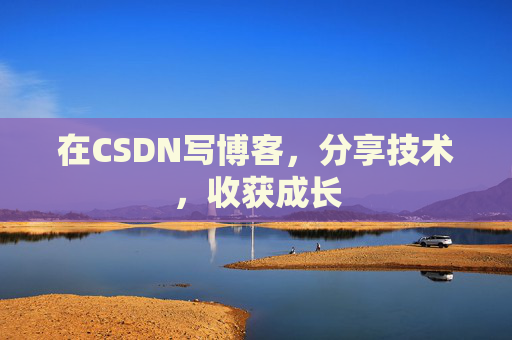 在CSDN写博客，分享技术，收获成长
